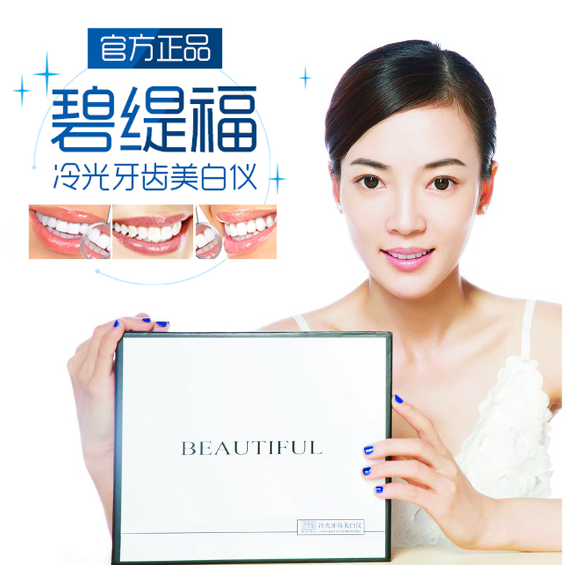 碧缇福 冷光牙齿 美白仪